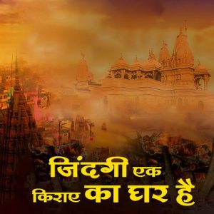 zindagi ek kiraye ka ghar hai (2023) Album Art