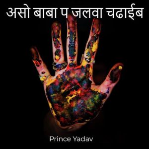 असो बाबा प जलवा चढाईब