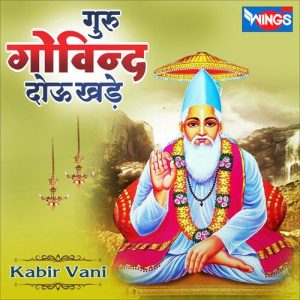 गुरु गोविन्द दोऊ खड़े (2022) Album Art