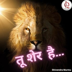 तू शेर है…