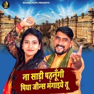 ना साड़ी पहनूंगी पिया जीन्स मंगाइये तू