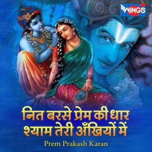 नित बरसे प्रेम की धार श्याम तेरी अँखियों में (2022) Album Art