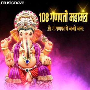 108 Ganpati Maha Mantra – Om Gan Ganpataye Namo Namah