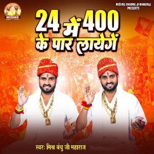24 Mein 400 Ke Paar Layenge Album Art