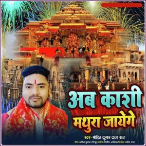 Aab Kaashi Mathura Jayenge