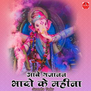 Aabe Gajanan Bhado Ke Mahina