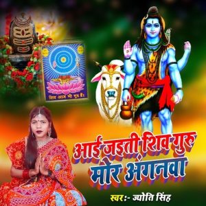 Aai Jaiti Shiv Guru Mor Aanganva