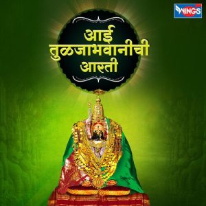 Aai Tuljabhavani Chi Aarti