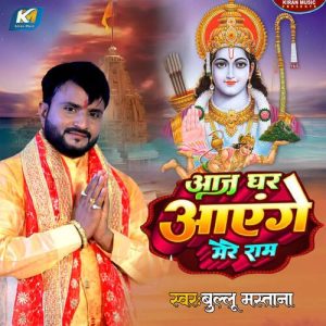 Aaj Ghar Aayege Mere Ram Album Art
