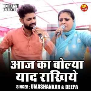Aaj Ka Bolya Yaad Rakhiye