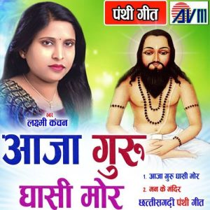 Aaja Aaja Guru Ghanshi Mor Man Ke Album Art