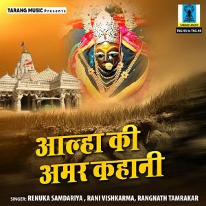 Aalha Ki Amar Kahani Album Art