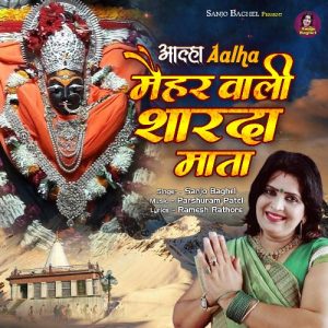 Aalha Maihar Wali Sharda Mata