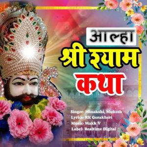 Aalha Shree Shyam Katha