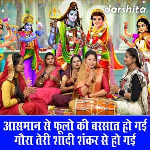 Aasman Se Phullon Ki Barsat Ho Gayi Gora Teri Shaadi Shankar Se Ho Gayi