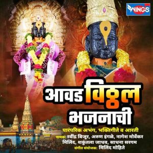 Aavad Vithal Bhajnachi Paramparic Abhang, Bhaktigeete Ani Aarti Album Art