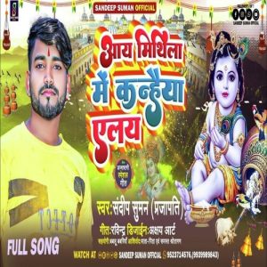 Aay Mithila Me Kanhaiya Elay