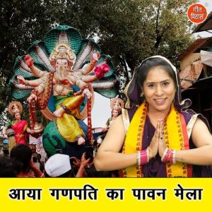 Aaya Ganpati Ka Pawan Mela