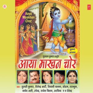 Aaya Maakhan Chor