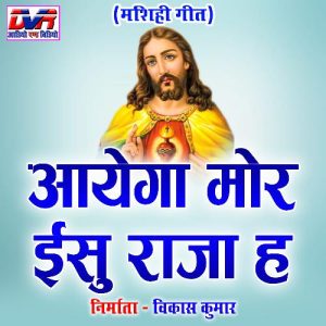 Aayega Mor Yeshu Raja H Album Art