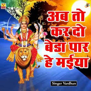 Ab To Kar Do Beda Par Hai Maiya (Hindi) Album Art