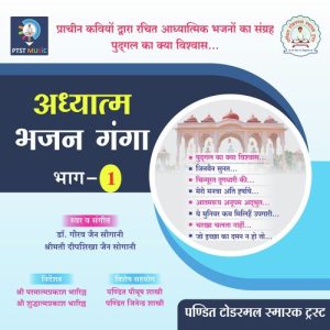 Adhyatm Bhajan Ganga – Vol. 1