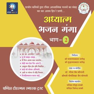 Adhyatm Bhajan Ganga – Vol. 2
