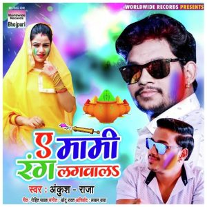 Ae Maami Rang Lagavala (2020) Album Art