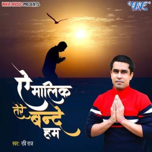 Ae Malik Tere Bande Hum