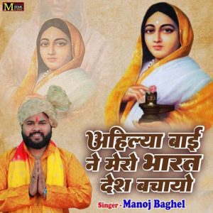 Ahilya Bai Ne Mero Bharat Desh Bachayo Album Art