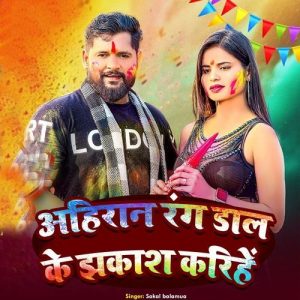 Ahiran Rang Dal Ke Jhakaas Karihe Album Art