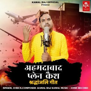 Ahmedabad Plane Ceash Shradhanjali Geet