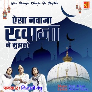 Aisa Nawaja Khwaja Ne Mujhko