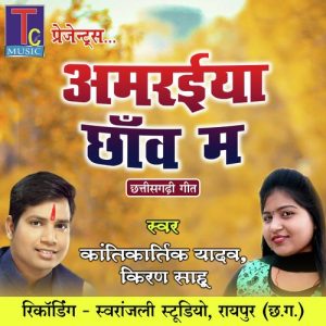 Amaraiya Chhanw Ma