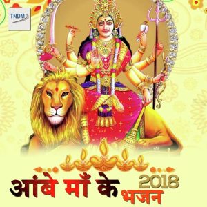 Ambe Maa Ke Bhajan 2018 Album Art