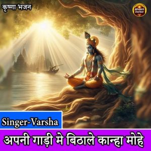 Apni Gaadi Mein Bithale Kanha Mohe Album Art