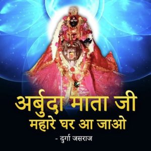 Arbuda Mata Ji Mahare Ghar Aa Jao Album Art