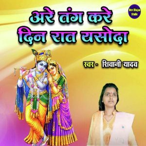 Are Tang Kre Din Raat Yasoda