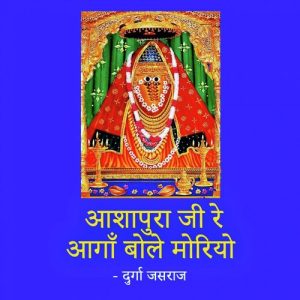 Ashapura Ji Re Aagan Bole Moriyo Album Art