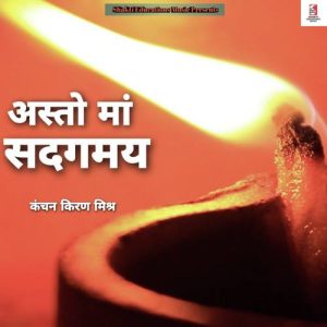 Asto Maa Sadgamaya Album Art