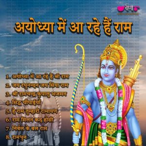 Ayodhya Me Aa Rahe Hain Ram Album Art