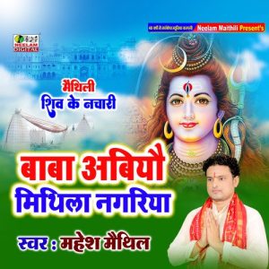 Baba Abiyo Mithila Nagariya