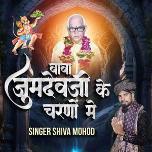 Baba Jumdevji Ke Charno Mei