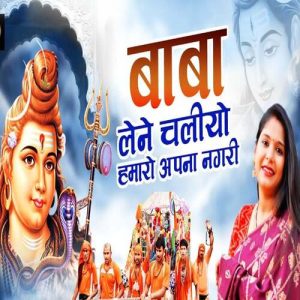Baba Lene Chaliyo Hamro Apann Nagri – Live