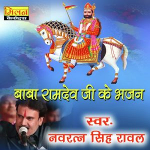 Baba Ramdev Ji Ke Bhajan