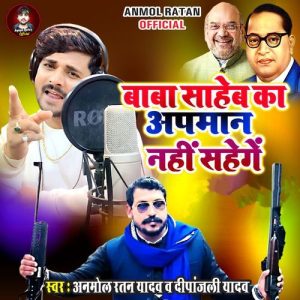 Baba Saheb Ka Apaman Nahi Sahenge Album Art