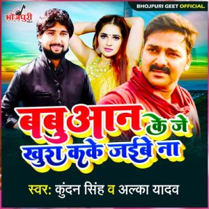 Babuaan Ke Je Khush Kake Jaibe Na Album Art