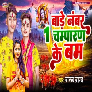 Bade No.1 Champaran Ke Bam Album Art