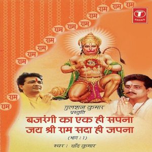 Bajrangi Ka Ek Hi Sapna Jai Shri Ram Sada Hi Japna (Vol. 1) Album Art