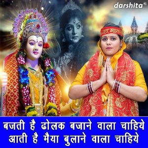 Bajti Hai Dholak Bajane Vala Chahiye Aati Hai Maiya Bulane Vala Chahiye